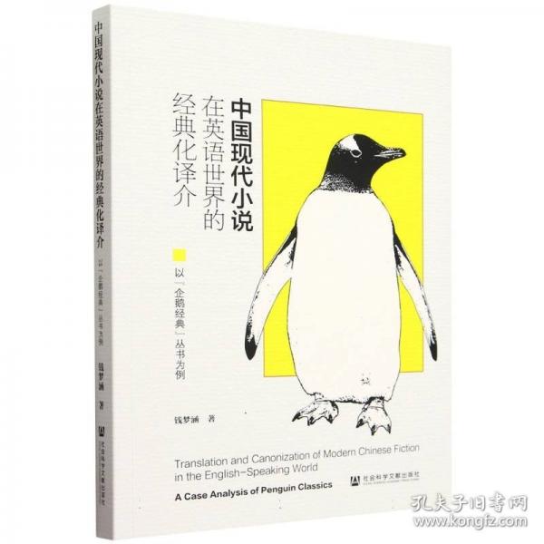 中國現(xiàn)代小說在英語世界的經(jīng)典化譯介 以