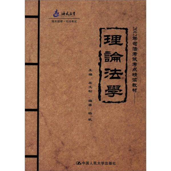 海天国律·司法考试·2012年司法考试考点精读教材：理论法学