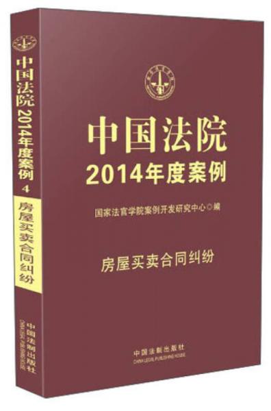 中国法院2014年度案例：房屋买卖合同纠纷