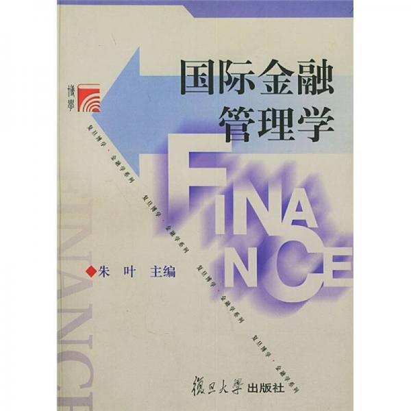 国际金融管理学