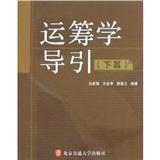 運籌學導引.下篇