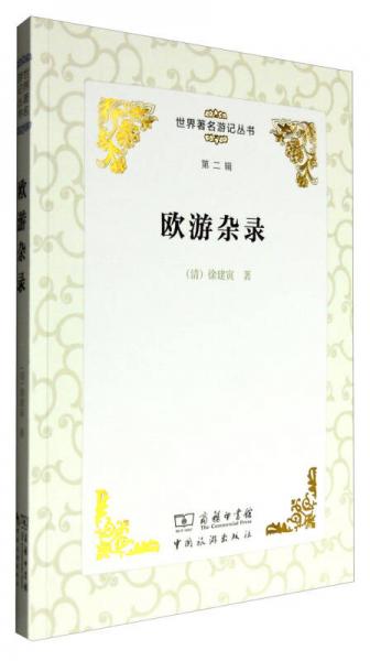 世界著名游記叢書(shū)（第二輯）：歐游雜錄