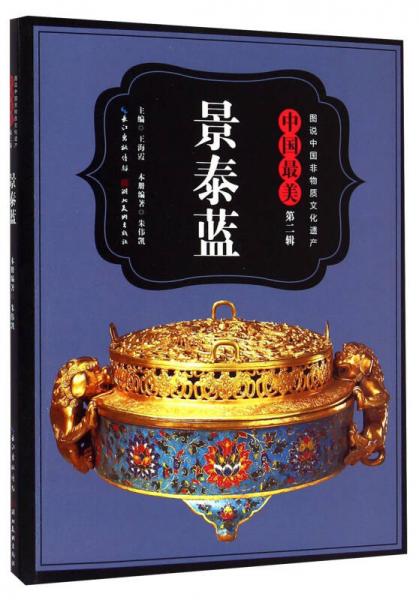 图说中国非物质文化遗产中国最美（第二辑）：景泰蓝