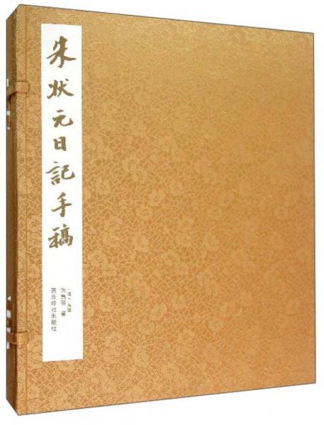 朱狀元日記手稿