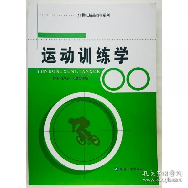 运动训练学李洋 沈凤武