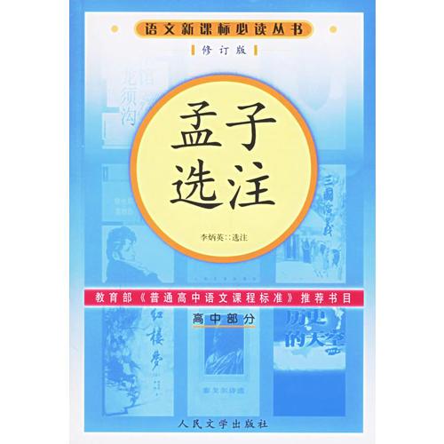 孟子选注语文丛书/高中部分