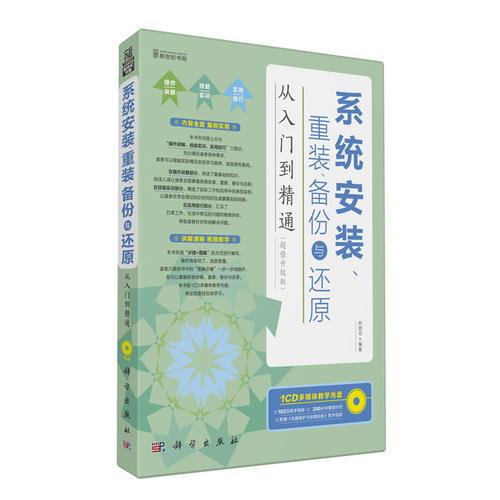 系統(tǒng)安裝、重裝、備份與還原從入門到精通（超值升級(jí)版）(1CD)