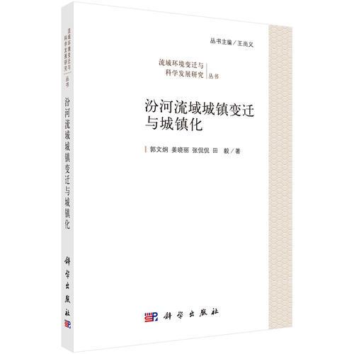 汾河流域城鎮(zhèn)變遷與城鎮(zhèn)化