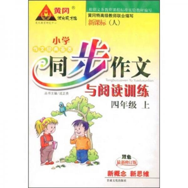 小学作文经典荟萃同步作文与阅读训练：4年级（上）（双色）（最新修订版）