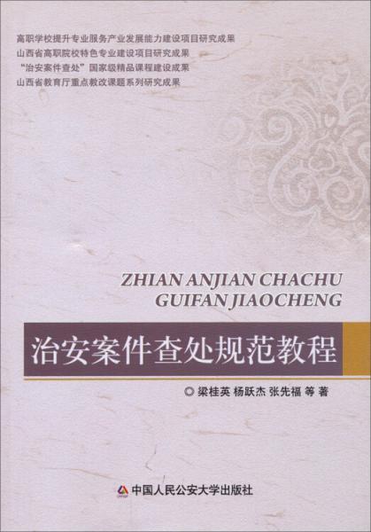 治安案件查處規(guī)范教程