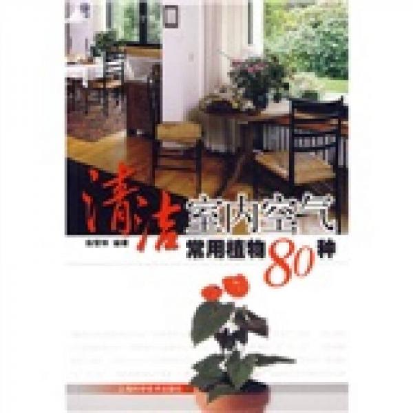 清潔室內(nèi)空氣常用植物80種