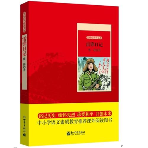 世纪红色经典文库：雷锋日记