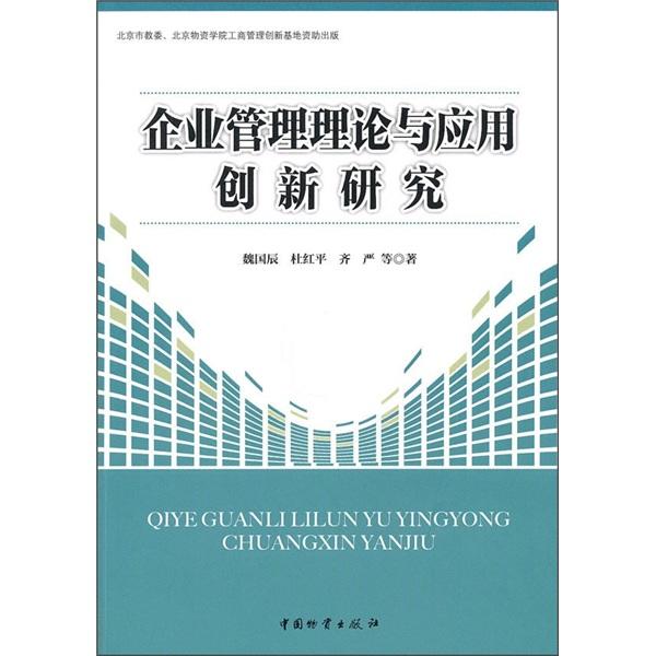 企業(yè)管理理論與應用創(chuàng)新研究