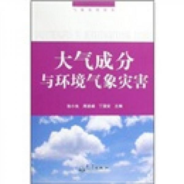 大氣成分與環(huán)境氣象災(zāi)害