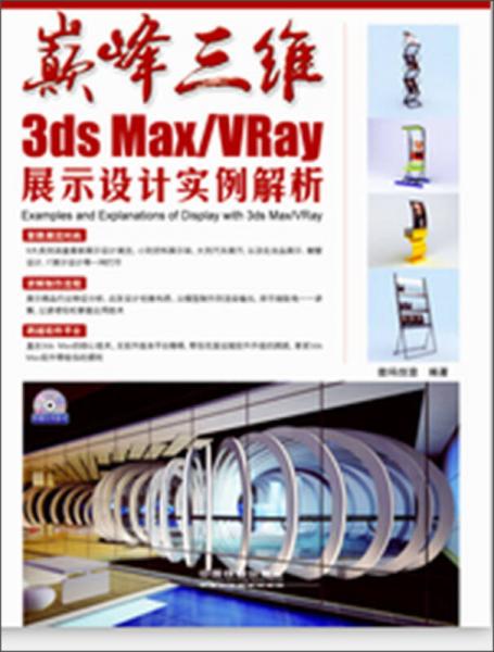 巅峰三维3ds Max/VRay展示设计实例解析