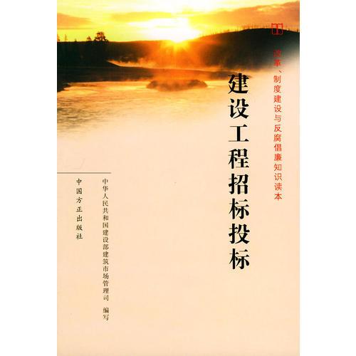 建設(shè)工程招標(biāo)投標(biāo)——改革 制度建設(shè)與反腐倡廉知識(shí)讀本