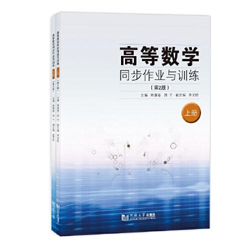 高等數(shù)學(xué)同步作業(yè)與訓(xùn)練（上、下冊(cè)）（第2版）