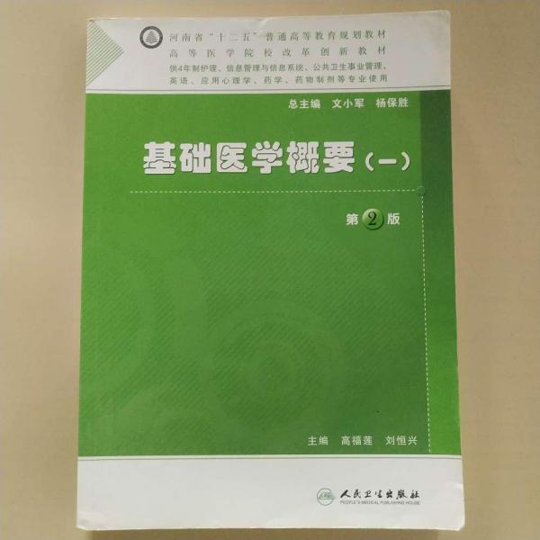 基礎(chǔ)醫(yī)學(xué)概要.一