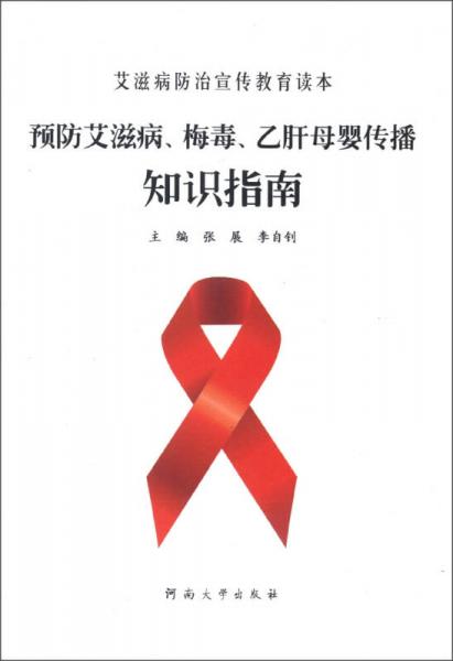 艾滋病防治宣传教育读本：预防艾滋病、梅毒、乙肝母婴传播知识指南