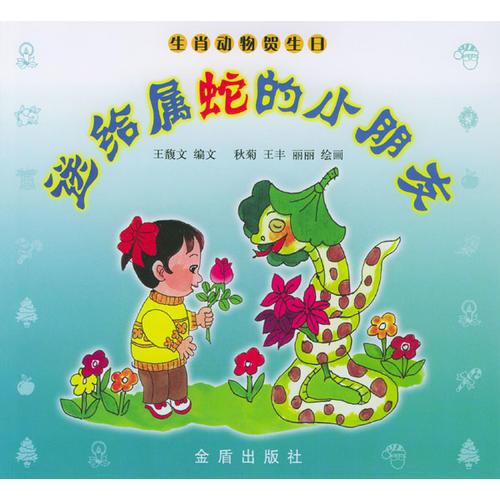 送給屬蛇的小朋友