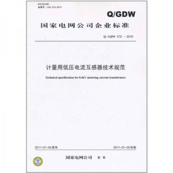 国家电网公司企业标准（Q/GDW 572-2010 ）：计量用低压电流互感器技术规范