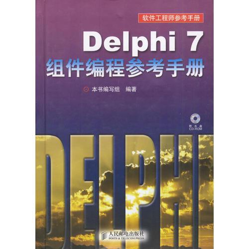 Delphi7组件编程参考手册（精装·含盘）