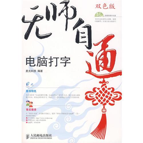 无师自通——电脑打字(1CD)(双色印刷)