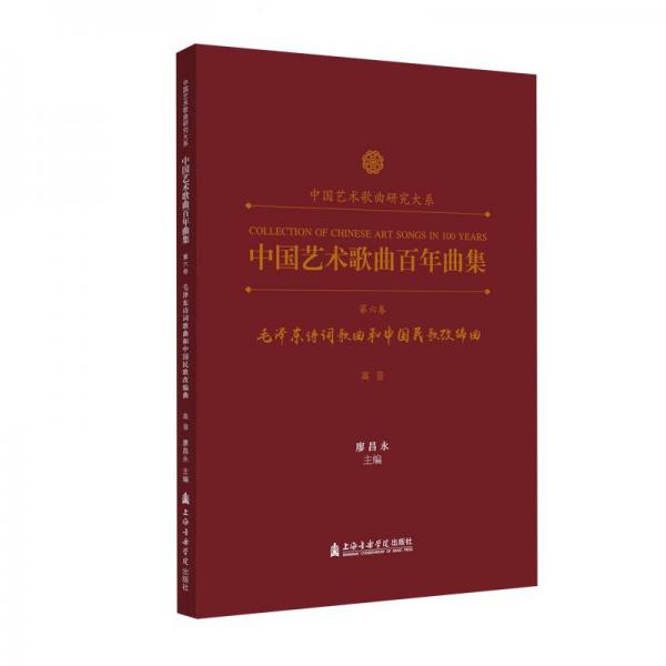 中國藝術(shù)歌曲曲集 第6卷 毛詩詞歌曲和中國民歌改編曲 高音