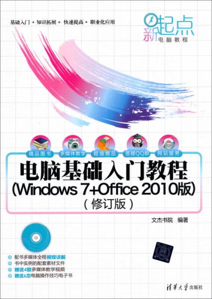 新起点电脑教程：电脑基础入门教程（Windows 7+Office 2010版）（修订版）