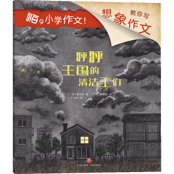 呼呼王國(guó)的清潔工們嗨,小學(xué)作文！