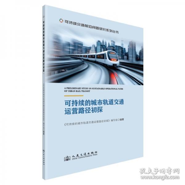 可持續(xù)的城市軌道交通運(yùn)營(yíng)路徑初探
