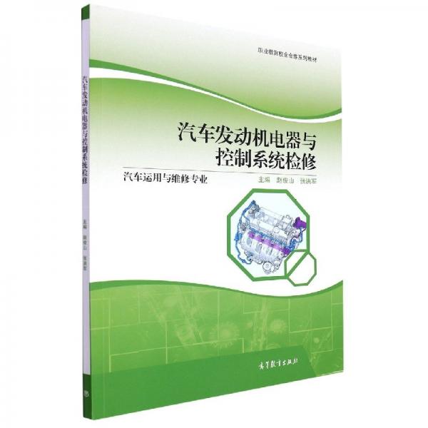 汽车发动机电器与控制系统检修 赵俊山 张洪军主编 高等教育出版社 9787040575293