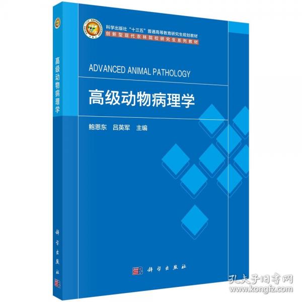 高級(jí)動(dòng)物病理學(xué)