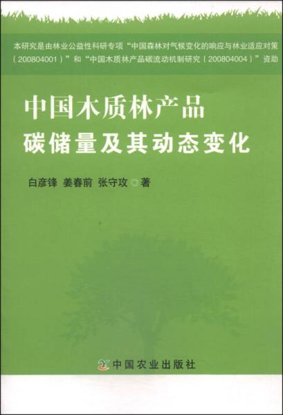 中國木質(zhì)林產(chǎn)品碳儲量及其動態(tài)變化