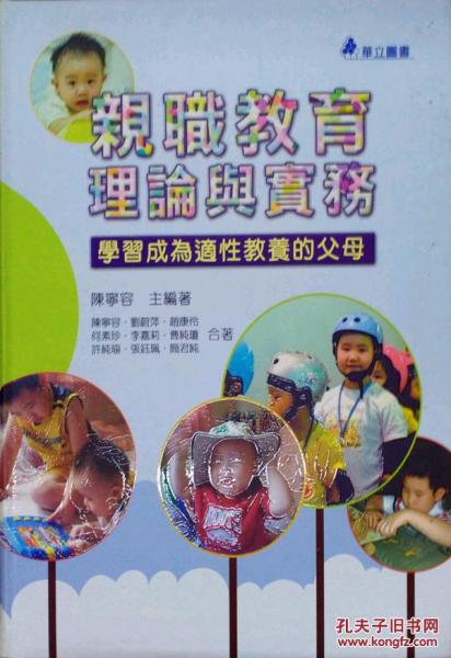 親職教育 理論與實務
