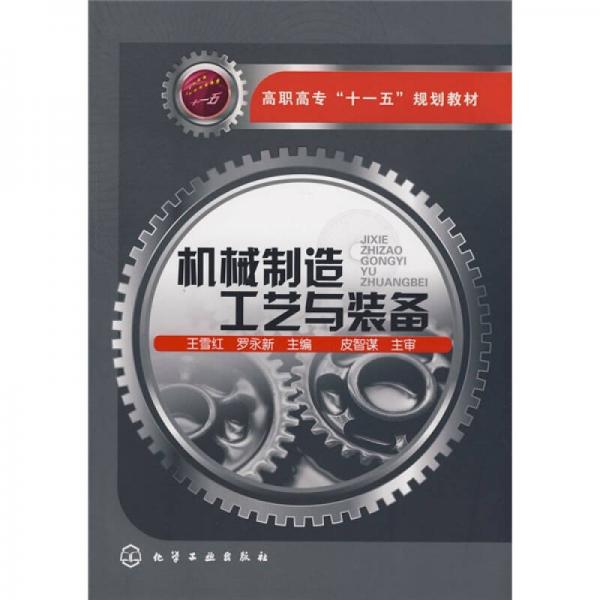 機(jī)械制造工藝與裝備