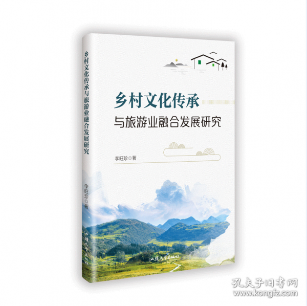 乡村文化传承与旅游业融合发展研究