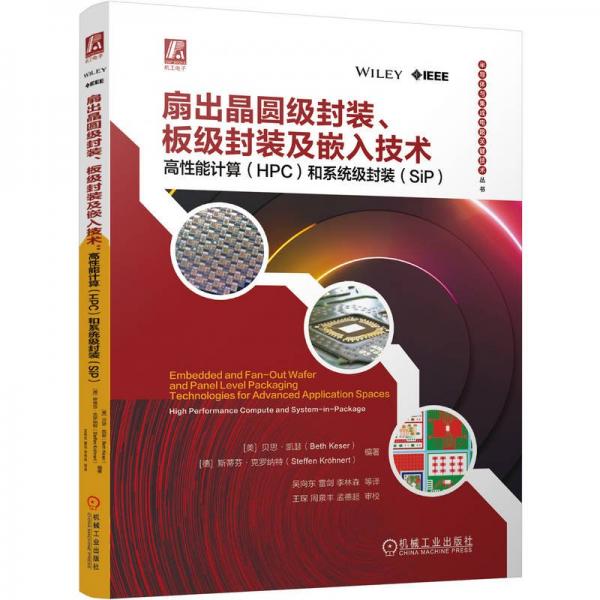 扇出晶圓級封裝、板級封裝及嵌入技術(shù)：高性能計算（HPC）和系統(tǒng)級封裝（SiP） [美]貝思·凱瑟