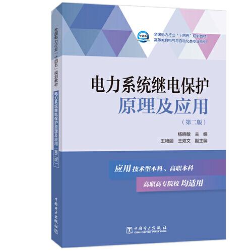 “十三五”普通高等教育規(guī)劃教材   電力系統(tǒng)繼電保護(hù)原理及應(yīng)用（第二版）