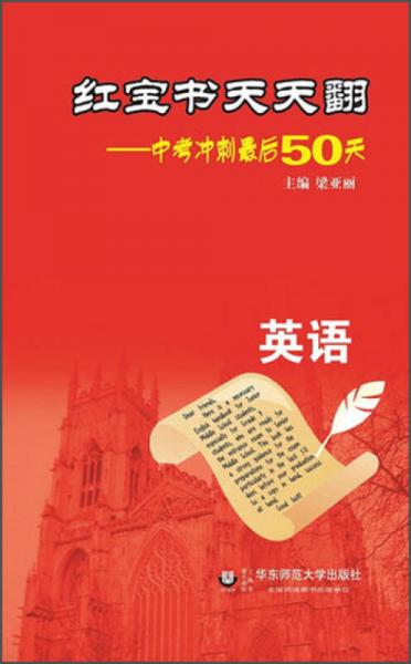 2013红宝书天天翻·中考冲刺最后50天：英语（第2版）