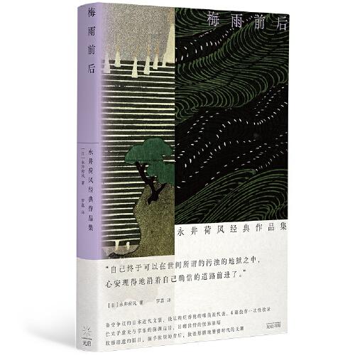 梅雨前后：永井荷風(fēng)經(jīng)典作品集