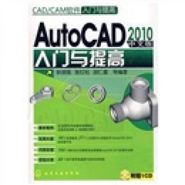 CAD、CAM软件入门与提高：AutoCAD&2010中文版入门与提高