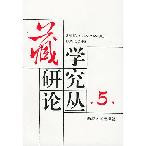 藏學(xué)研究論叢（5）