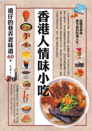 香港人情味小吃