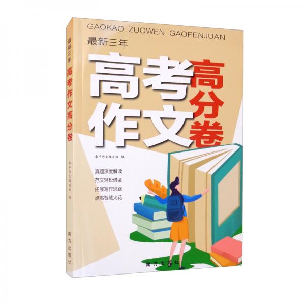 最新三年高考作文高分卷