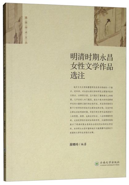明清時期永昌女性文學(xué)作品選注/滇西學(xué)術(shù)文叢
