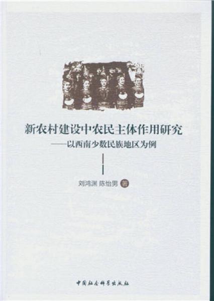 新农村建设中农民主体作用研究：以西南少数民族地区为例