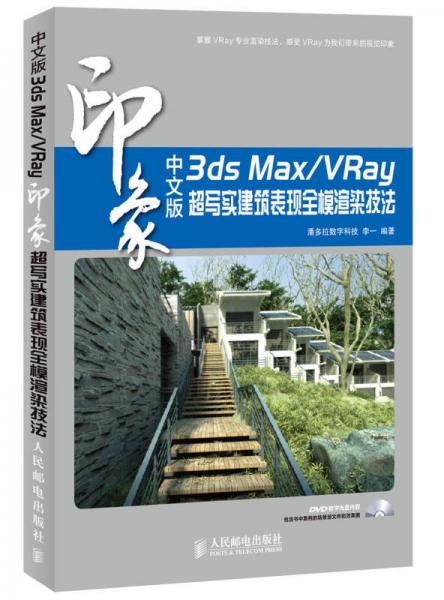 3ds Max/VRay印象超写实建筑表现全模渲染技法（中文版）