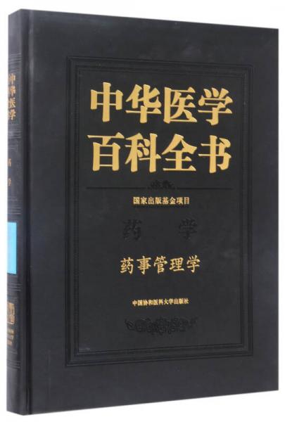 中华医学百科全书：药事管理学