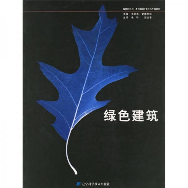 綠色建筑